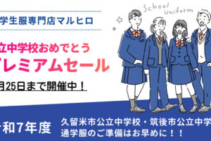 学生服専門店マルヒロ「公立中学校おめでとうプレミアムセール」12月25日まで開催中！