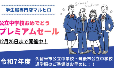 学生服専門店マルヒロ「公立中学校おめでとうプレミアムセール」12月25日まで開催中！