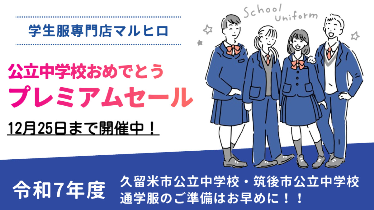 学生服専門店マルヒロ「公立中学校おめでとうプレミアムセール」12月25日まで開催中！