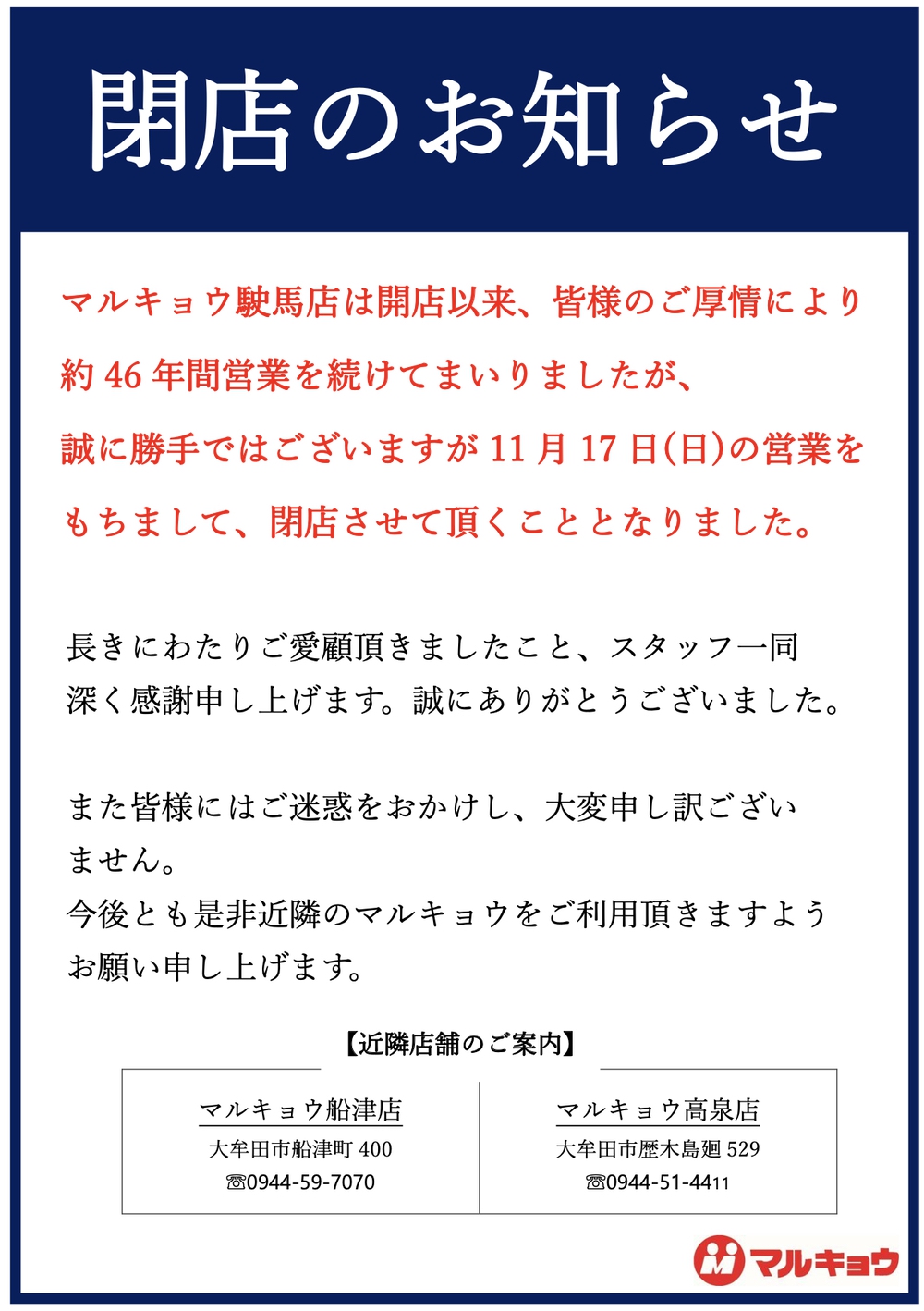 マルキョウ駛馬店 閉店のお知らせ