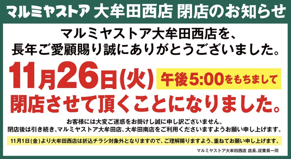 マルミヤストア大牟田西店 閉店のお知らせ