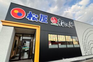 松屋・松のや 久留米国分バイパス店 11月27日オープン！ドライブスルー設置店【久留米市】