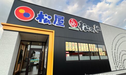 松屋・松のや 久留米国分バイパス店 11月27日オープン！ドライブスルー設置店【久留米市】