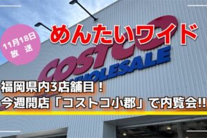 福岡県内3店舗目、今週開店「コストコ小郡」で内覧会！めんたいワイド