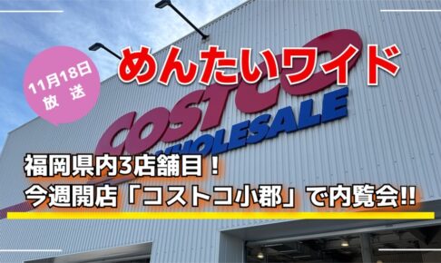 福岡県内3店舗目、今週開店「コストコ小郡」で内覧会！めんたいワイド