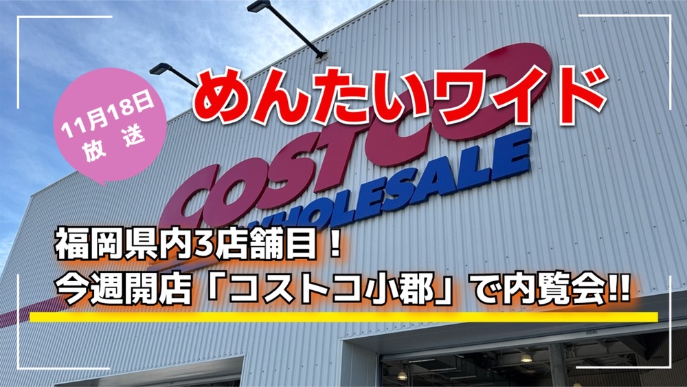 福岡県内3店舗目、今週開店「コストコ小郡」で内覧会！めんたいワイド