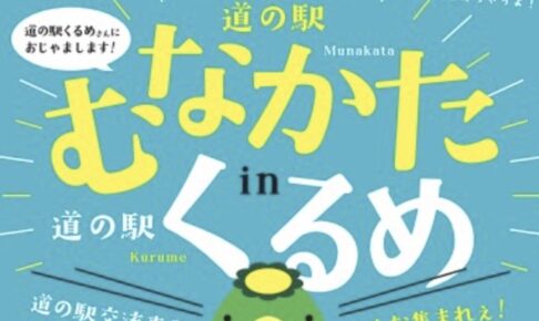 道の駅くるめに「道の駅むなかた」がやってくる！海産物加工品や名産品の対面販売！