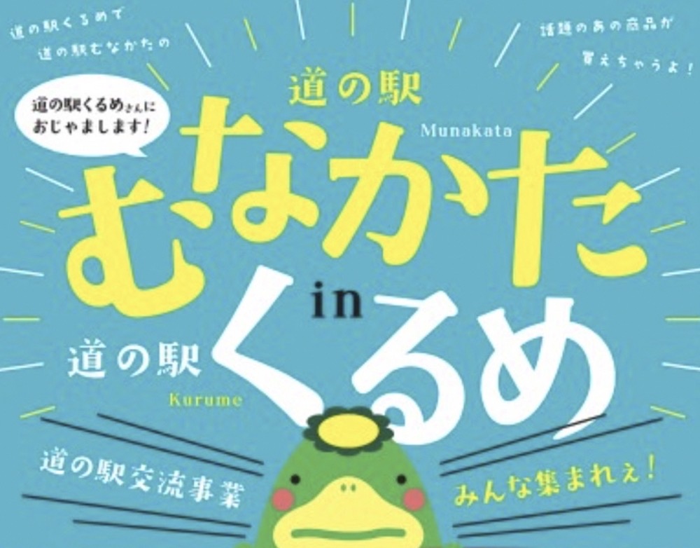 道の駅くるめに「道の駅むなかた」がやってくる！海産物加工品や名産品の対面販売！