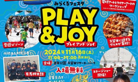 久留米百年公園「みらくるフェスタ〜PLAY&JOY〜」雪遊びやVR体験、グルメも集結！