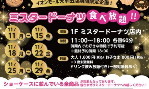 「ミスタードーナツ食べ放題」ミスタードーナツ イオンモール大牟田店で期間限定開催！