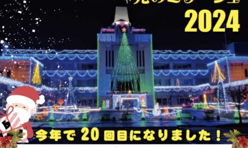 「みやき町イルミネーション光のミラージュ2024」クリスマスライブも開催