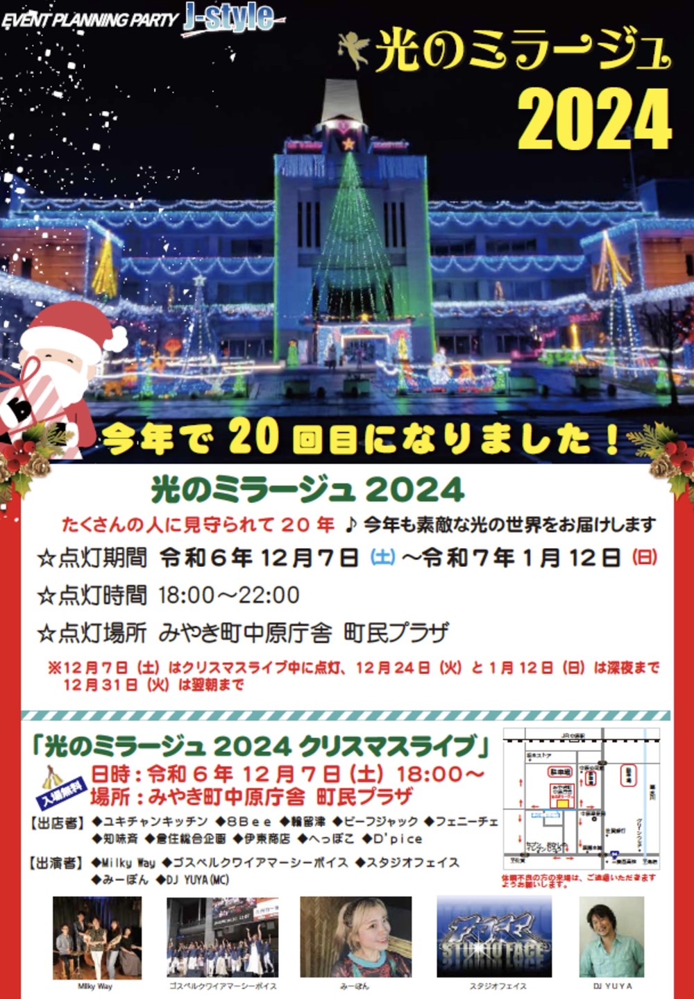 「みやき町イルミネーション光のミラージュ2024」クリスマスライブも開催