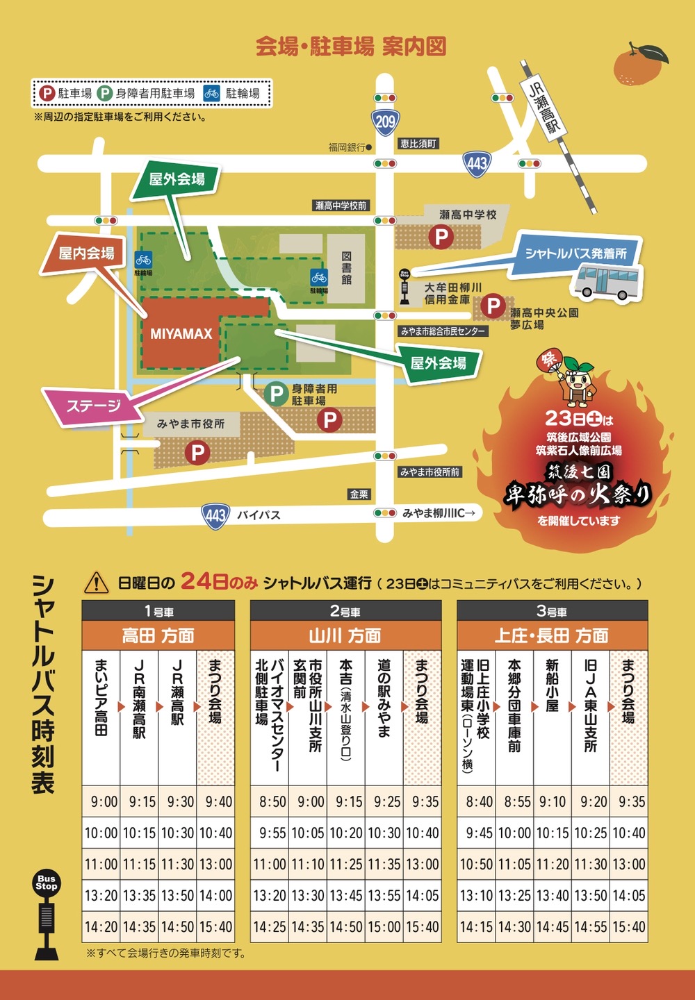 第3回まるごとみやま市民まつり 会場・駐車場案内図・シャトルバス時刻表