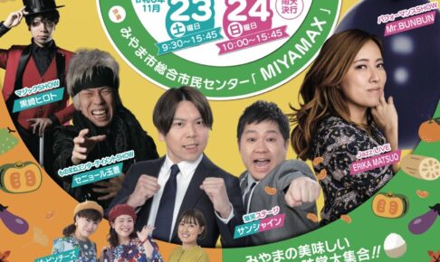 「まるごとみやま市民まつり2024」農業まつりやステージイベント、キッチンカー大集合！