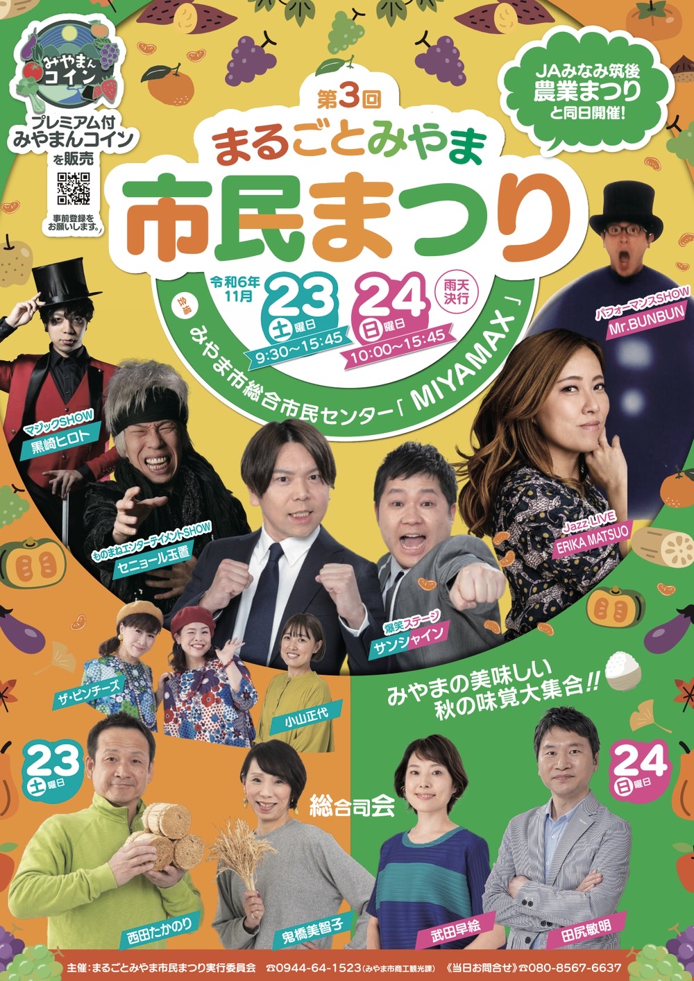 「まるごとみやま市民まつり2024」農業まつりやステージイベント、キッチンカー大集合！