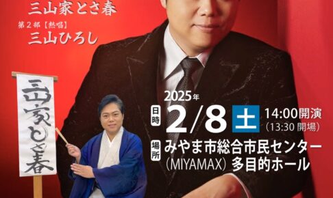 「三山ひろし特別公演2025」みやま市総合市民センターで開催