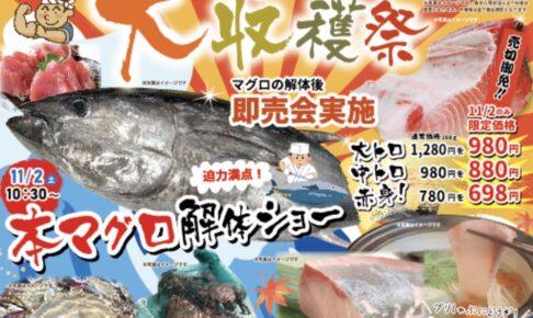 みづまの駅「秋の大収穫祭」マグロの解体ショーやキウイの詰め放題など開催【久留米市】