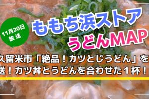 久留米市「絶品！カツとじうどん」を放送！ももち浜ストア うどんMAP