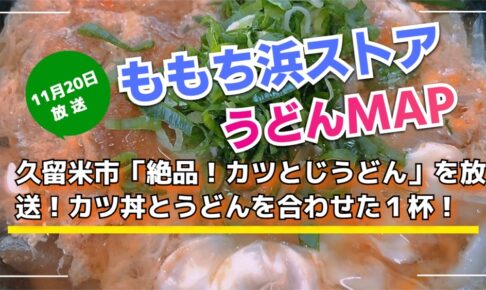 久留米市「絶品！カツとじうどん」を放送！ももち浜ストア うどんMAP