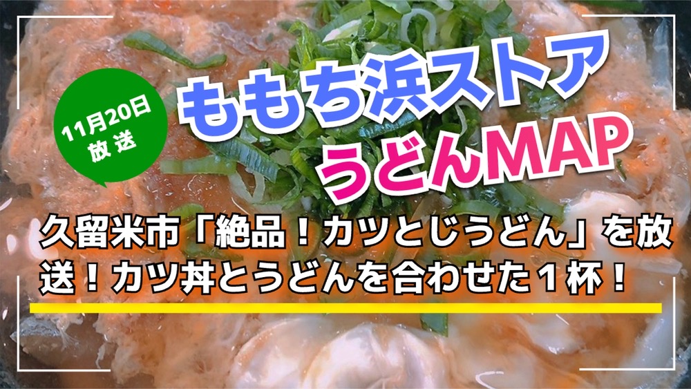 久留米市「絶品！カツとじうどん」を放送！ももち浜ストア うどんMAP