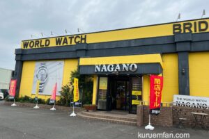 【久留米市】長野時計店が廃業に伴いザ・ワールドウオッチ ナガノが11/17完全閉店 1958年創業