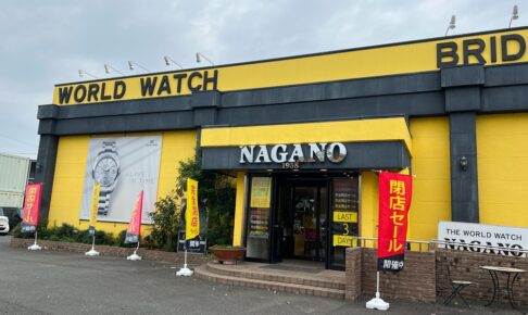 【久留米市】長野時計店が廃業に伴いザ・ワールドウオッチ ナガノが11/17完全閉店 1958年創業