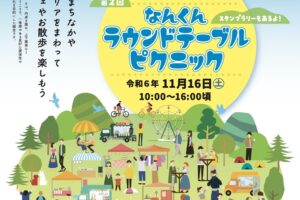 久留米市「なんくんラウンドテーブルピクニック」マルシェや様々な体験など開催！