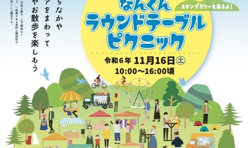 久留米市「なんくんラウンドテーブルピクニック」マルシェや様々な体験など開催！