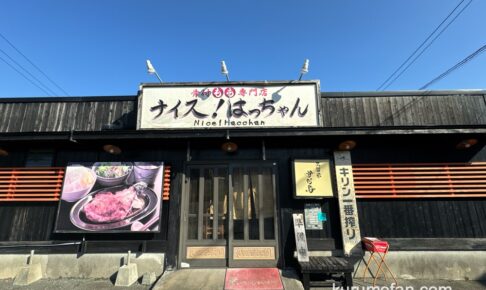 久留米の「ナイス！はっちゃん」が11月18日をもって閉店 福岡市へ移転に