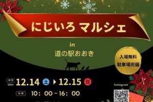 にじいろマルシェin道の駅おおき 個性豊かな約40店が大集合！