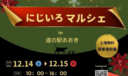 にじいろマルシェin道の駅おおき 個性豊かな約40店が大集合！