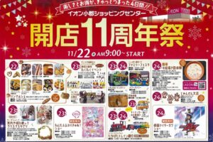 イオン小郡ショッピングセンター「開店11周年祭」楽しさとお得がつまったイベント開催