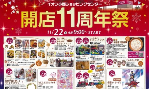 イオン小郡ショッピングセンター「開店11周年祭」楽しさとお得がつまったイベント開催