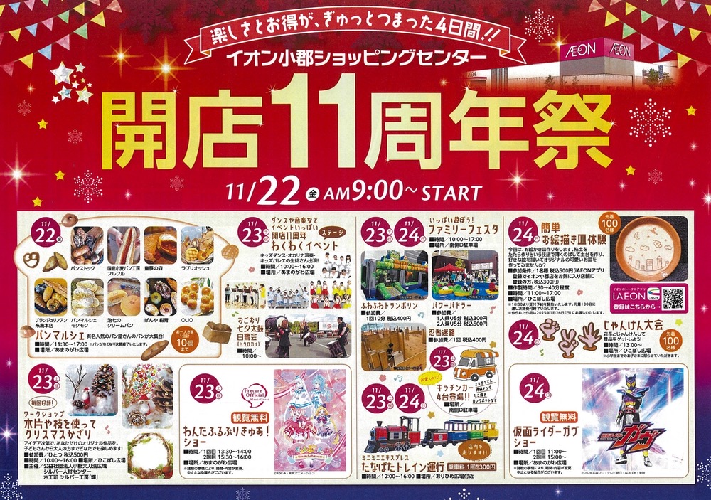 イオン小郡ショッピングセンター「開店11周年祭」楽しさとお得がつまったイベント開催