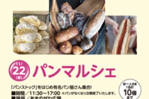 イオン小郡「パンマルシェ」パンストックをはじめ有名パン屋さん集合！