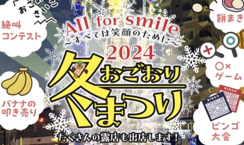 小郡市「おごおり冬まつり2024」たくさんの露店が並ぶ！イルミネーション点灯式