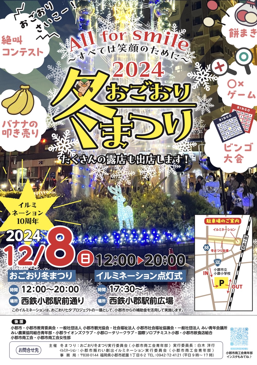 小郡市「おごおり冬まつり2024」たくさんの露店が並ぶ！イルミネーション点灯式