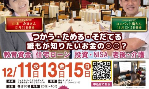 誰もが知ってるあの人がくる!?参加費無料で美味しいランチ付き！お金の早わかりセミナー【久留米】