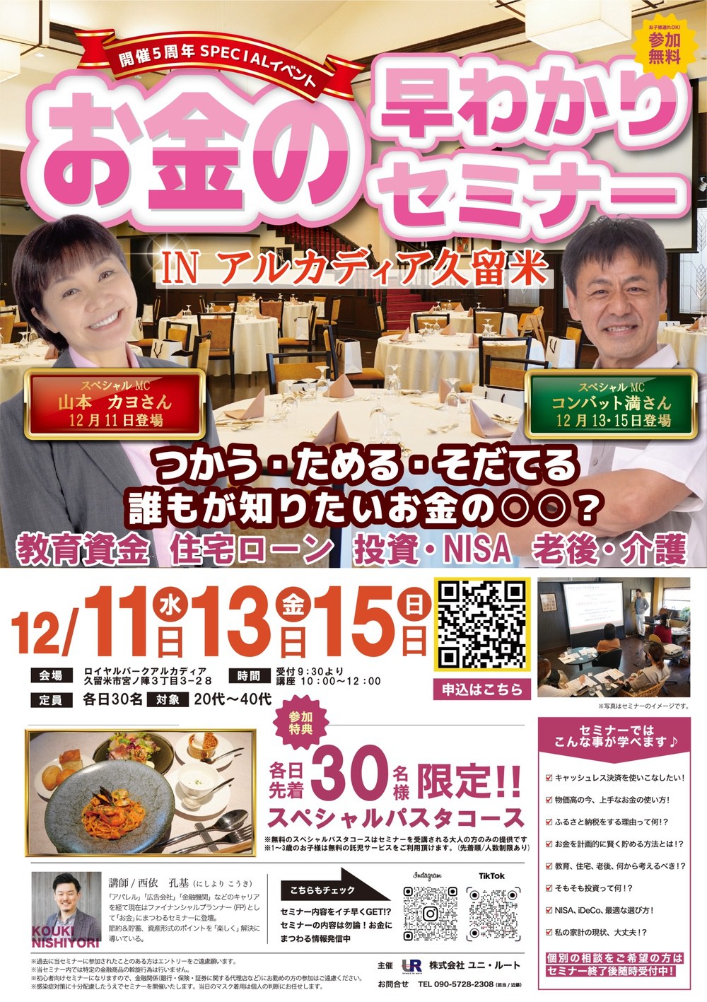 誰もが知ってるあの人がくる!?参加費無料で美味しいランチ付き！お金の早わかりセミナー【久留米】