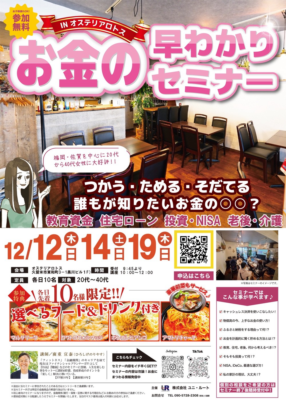 久留米市で開催！参加費無料で選べる美味しいランチ付き！お金の早わかりセミナーinオステリアロトス