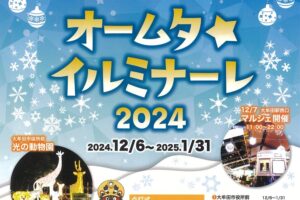 大牟田の冬の風物詩「オームタ☆イルミナーレ2024」市内13か所でイルミネーション