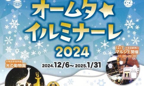 大牟田の冬の風物詩「オームタ☆イルミナーレ2024」市内13か所でイルミネーション