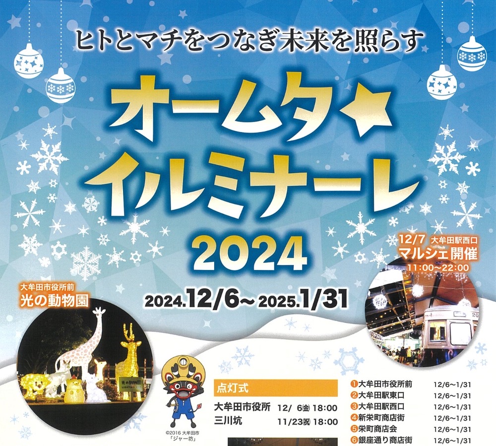 大牟田の冬の風物詩「オームタ☆イルミナーレ2024」市内13か所でイルミネーション