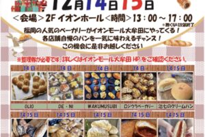 「パンマルシェ inイオンモール大牟田」福岡の人気ベーカリーが大集合！