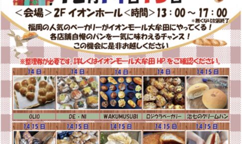 「パンマルシェ inイオンモール大牟田」福岡の人気ベーカリーが大集合！