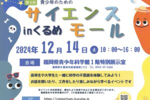 【久留米市】第9回 青少年のためのサイエンスモール in くるめ」福岡県青少年科学館