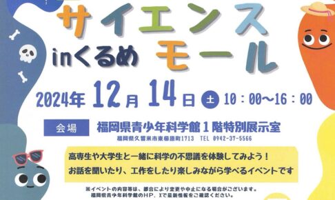 【久留米市】第9回 青少年のためのサイエンスモール in くるめ」福岡県青少年科学館