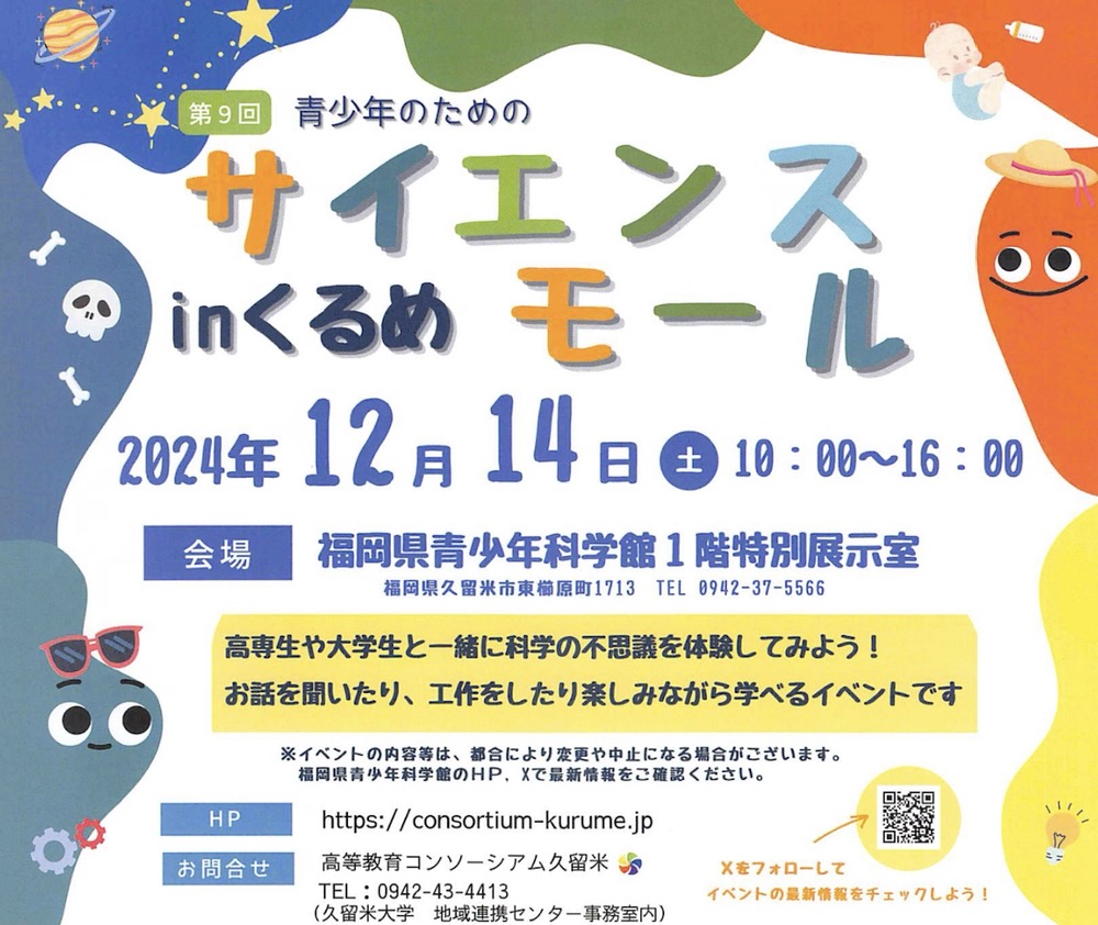 【久留米市】第9回 青少年のためのサイエンスモール in くるめ」福岡県青少年科学館