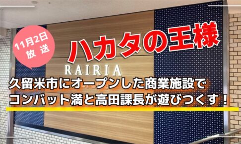 久留米市にオープンした商業施設でコンバット満と高田課長が遊びつくす！ハカタの王様