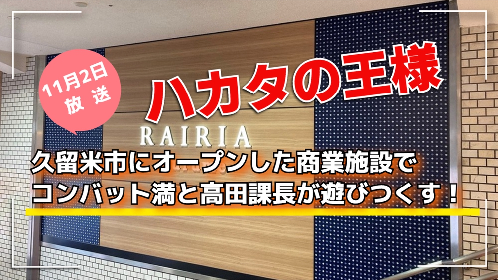 久留米市にオープンした商業施設でコンバット満と高田課長が遊びつくす！ハカタの王様